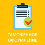 Таможенное оформление и доставка грузов из Китая во Владивостоке