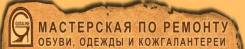Услуги населению по пошиву и ремонту одежды, ремонту, реставрации обуви