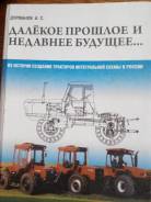 Дурманов А. С. Далекое прошлое и недавнее будущее…