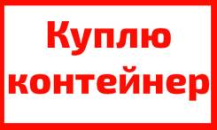 Дорого покупаем Любые контейнеры