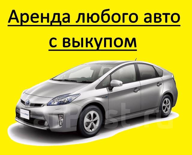 Аренда авто с выкупом. Авто для такси с выкупом без банка. Авто под выкуп в рассрочку. Владивосток авто под выкуп такси. Аренда такси с выкупом.