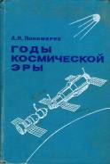 Пономарев А. Н. Годы космической эры.
