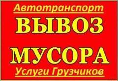 Вывоз любого мусора Ангарск