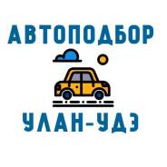 Автоподбор УЛАН-УДЭ. Помощь в покупке автомобиля.