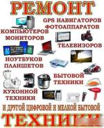 Ремонт бытовой и компьютерной техники