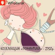 Коллекция впечатлений "Романтика"