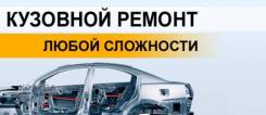 Кузовной авторемонт любой сложности, гарантия на работу