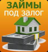 Займ под залог земельных участков, дач