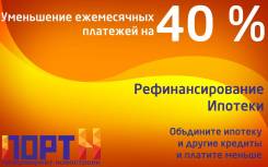 Уменьшим Ваш платеж по ипотеке на 25-40% Бесплатно!