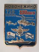 Герб Новонежино. Серия " Приморская Юбилейная "