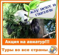 Пекин. Экскурсионный тур. Авиатур, с экскурсиями.