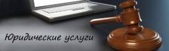 Юридические услуги