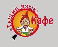 Поминальные обеды кафе "Тещин язык" ул. Стрелочная 17Б
