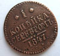1 Копейка Серебром 1847 год (СМ) Николай I Россия