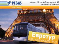Франция. Париж. Экскурсионный тур. Каникулы в Париже. Автобусный тур по Европе.