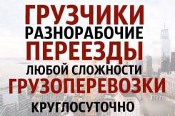 Услуги грузчиков. Газелей. Разнорабочих в Челябинске.