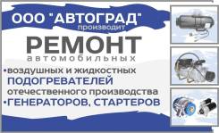 Ремонт подогревателей, стартеров, генераторов