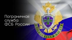 Военнослужащий по контракту. Пограничное управление ФСБ России по Приморскому краю