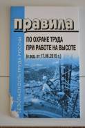 Правила по охране труда при работе на высоте