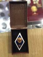 Знак об окончании ВУЗ СССР! Тяжелый! Ромб