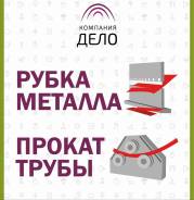Рубка листового металла прокат трубы
