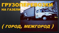 Грузоперевозки на газели по городу, краю, России.