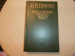 Н. А. Тэффи. Всё о любви. Рассказы. Повесть. Роман.1991