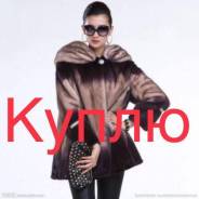 Куплю шубы норковые б/у