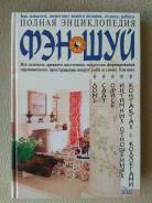 Книга "Полная энциклопедия Фен-шуй"
