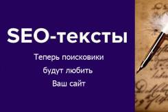 SEO-тексты. SEO-оптимизация и продвижение сайтов в поисковых системах