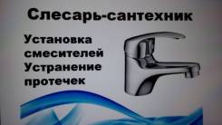 Установка смесителей. Быстрая замена смесителей и душевых кабин