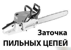Профессиональная заточка и ремонт цепей для электро- и бензопил.