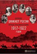 Каталог "Банкноты России периода гражданской войны 1917-1922 годов"