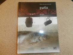 Пётр Алешковский. Рыба. История одной миграции.2009