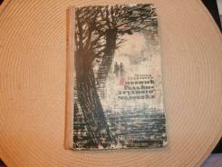 Леонид Завальнюк. Дневник Родьки - "трудного" человека. Хабаровск, 1964