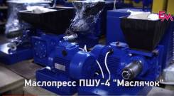 Маслопресс ПШУ-4 "Маслячок" из Полтавы.