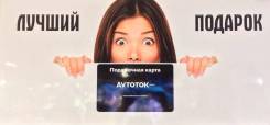 Подарочные сертификаты AvtoTok номиналом от 1000 до 5000 "АвтоТок"