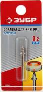Оправки.