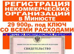 Регистрация общественных, автономных организаций, фондов, объединений