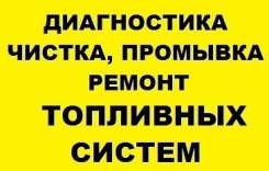 Промывка топливного бака, топливных систем, форсунок