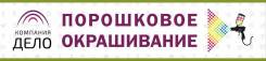 Порошковое (полимерное) окрашивание