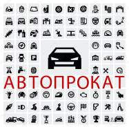 Автопрокат! Аренда авто! Прокат авто! Скидки