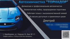 Автохимчистка Торнадор