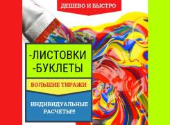 Печать листовок и буклетов ! Качественно и Недорого!
