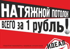 Натяжной потолок. Полотно за 1 рубль.