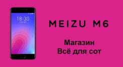 Meizu M6. Новый, 32 Гб