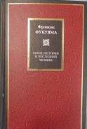 Фукуяма Фрэнсис. Конец истории и последний человек.