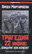Мартиросян А. Б. Трагедия 22 июня.