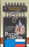 Данилевский Н. Я. Россия и Европа.