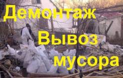 Вывозим мусор (любой) 24/7, Уборка участков